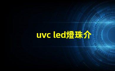 uvc led燈珠介紹